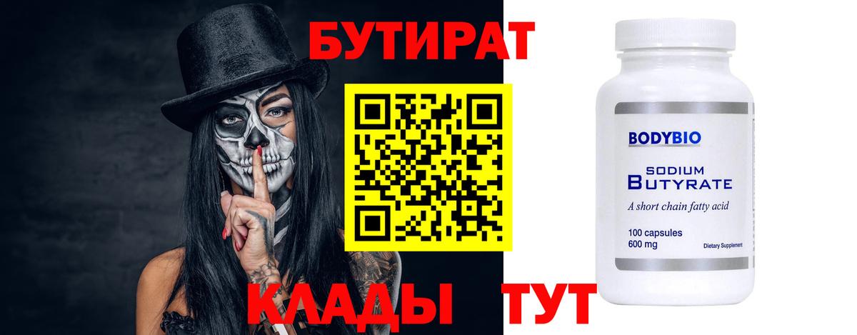Бутират буратино Подольск